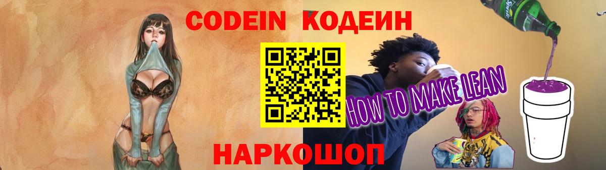 Codein напиток Lean (лин) Киров